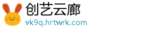 创艺云廊